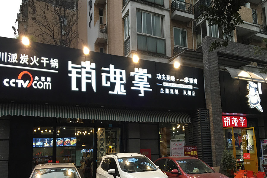 雅鼎公装工地现场：销魂掌餐厅装修完工后（店招门头）